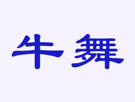 觸屏筆、手機(jī)殼、耳機(jī)、自拍桿商標(biāo)——牛舞
